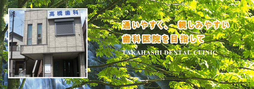 宝塚市の高橋歯科医院は通いやすく、親しみやすい歯科医院を目指しています
